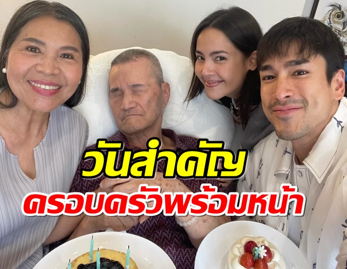 ว่าที่สะใภ้รายงานตัว ญาญ่า ร่วมเบิร์ดเดย์คุณพ่อโยชิโอสุดอบอุ่น