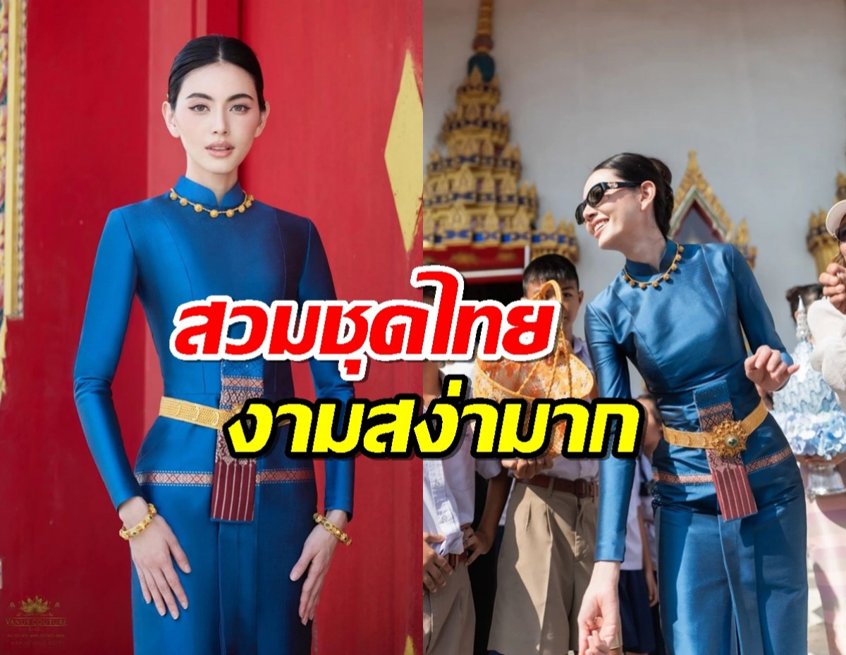 "ใหม่ ดาวิกา" สวมชุดไทยร่วมบุญกฐิน งามสง่ามาก