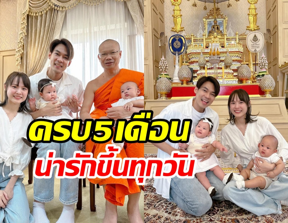 แดน-แพตตี้ พาลูกแฝดทำบุญ เบบี๋แฮปี้ซึ้งในรสพระธรรมสุดๆ