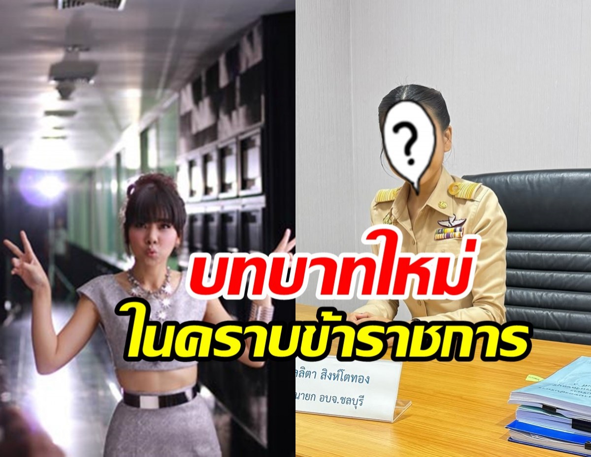 ฮือฮา! อดีตนักร้องดังหันหลังให้วงการ ใส่ชุดกากีรับราชการเต็มตัว