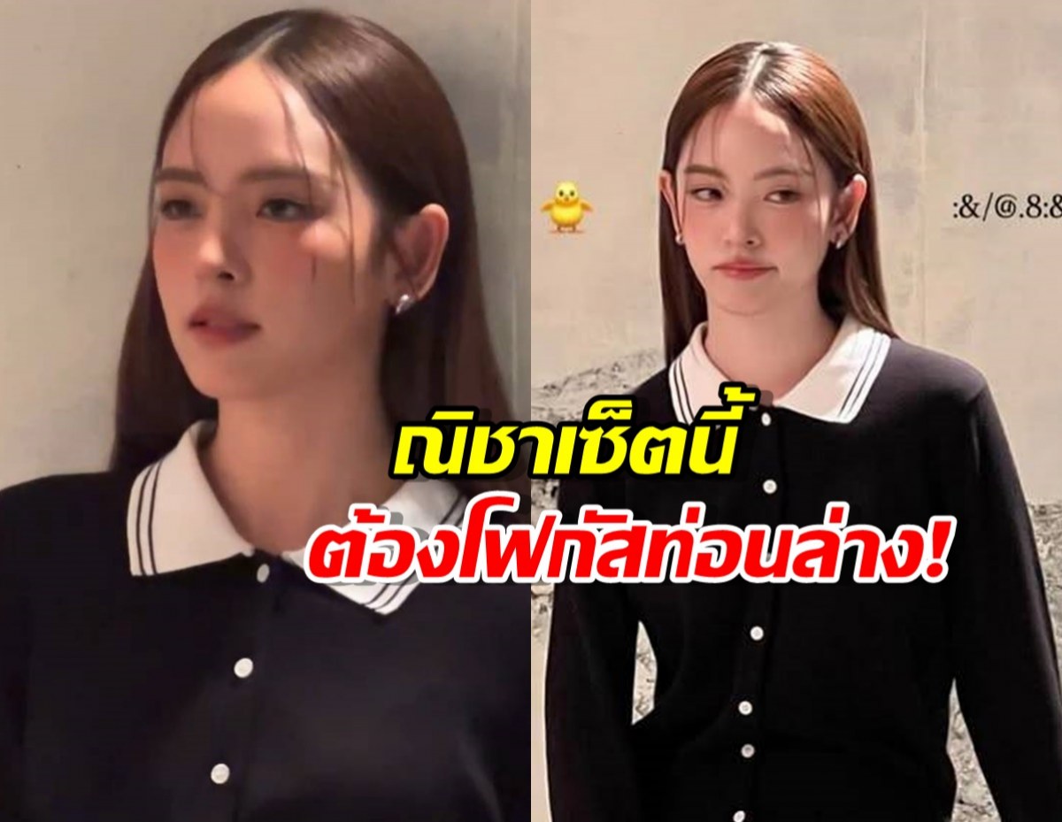 ค้างทั้งไอจี! ณิชา เซ็ตนี้ข้างบนมิดชิด แต่เลื่อนตาลงต่ำมีกรี๊ดด!