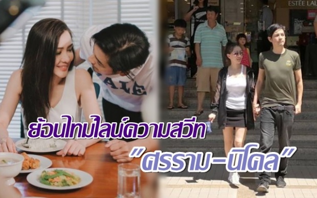 ย้อนไทม์ไลน์ความสวีท ศรราม-นิโคล ก่อนฝ่ายชายประกาศ อยากแต่งงานด้วย!