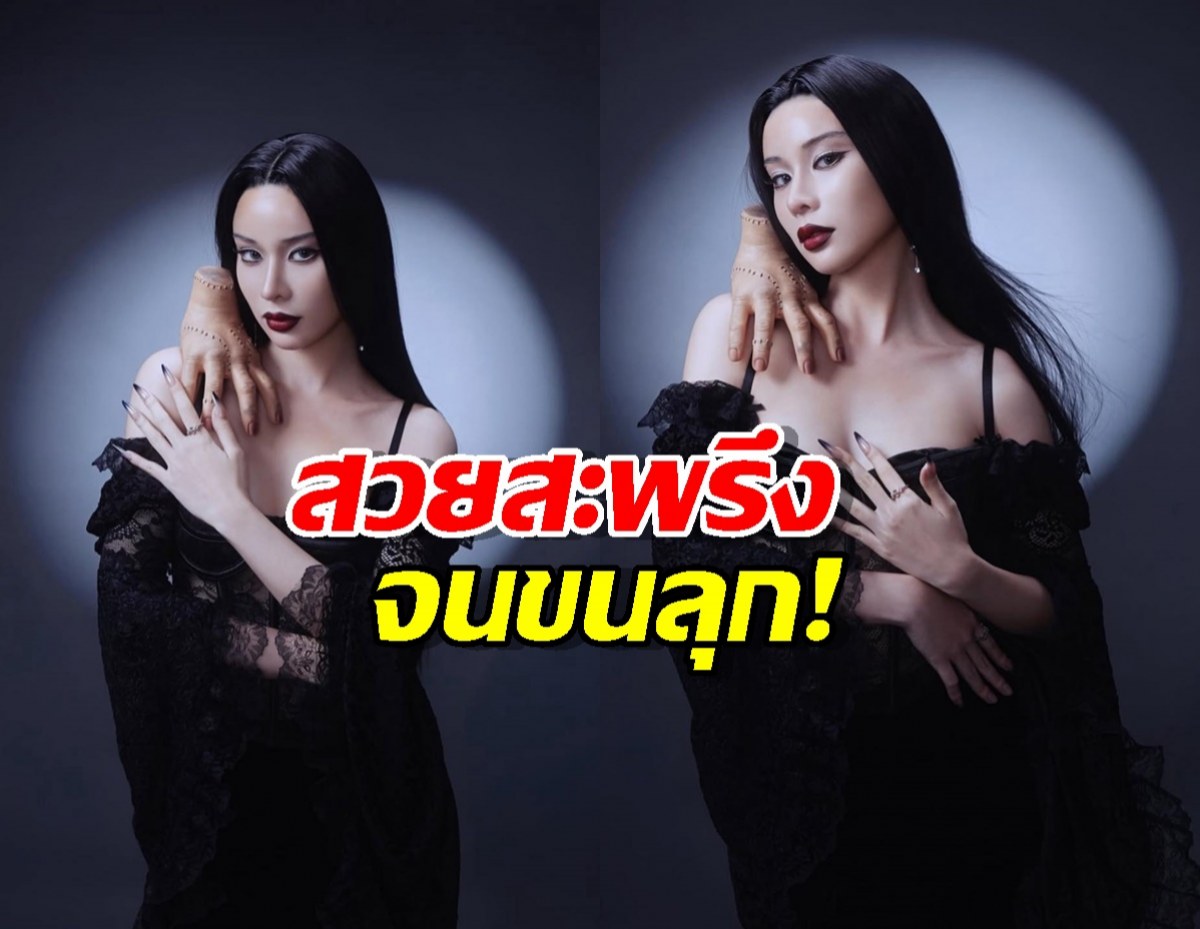 ทำถึง..เก้า สุภัสสรา กับลุค Morticia Addams เล่นเอาต้องเหลียวหลัง!