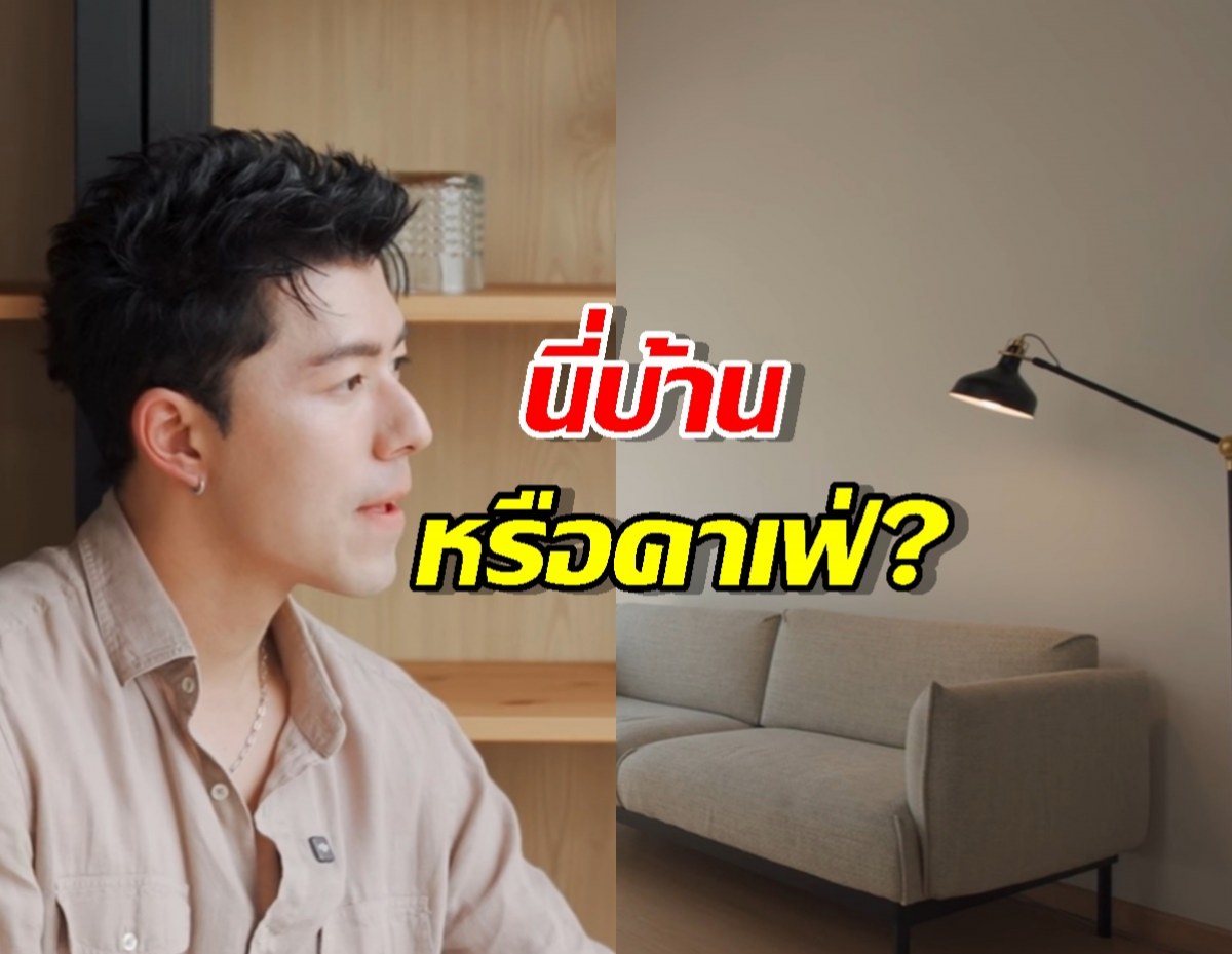 นี่บ้านหรือคาเฟ่? เปิดเซฟโซน "นาย ณภัทร" อาณาจักรสีเขียวใจกลางกรุง
