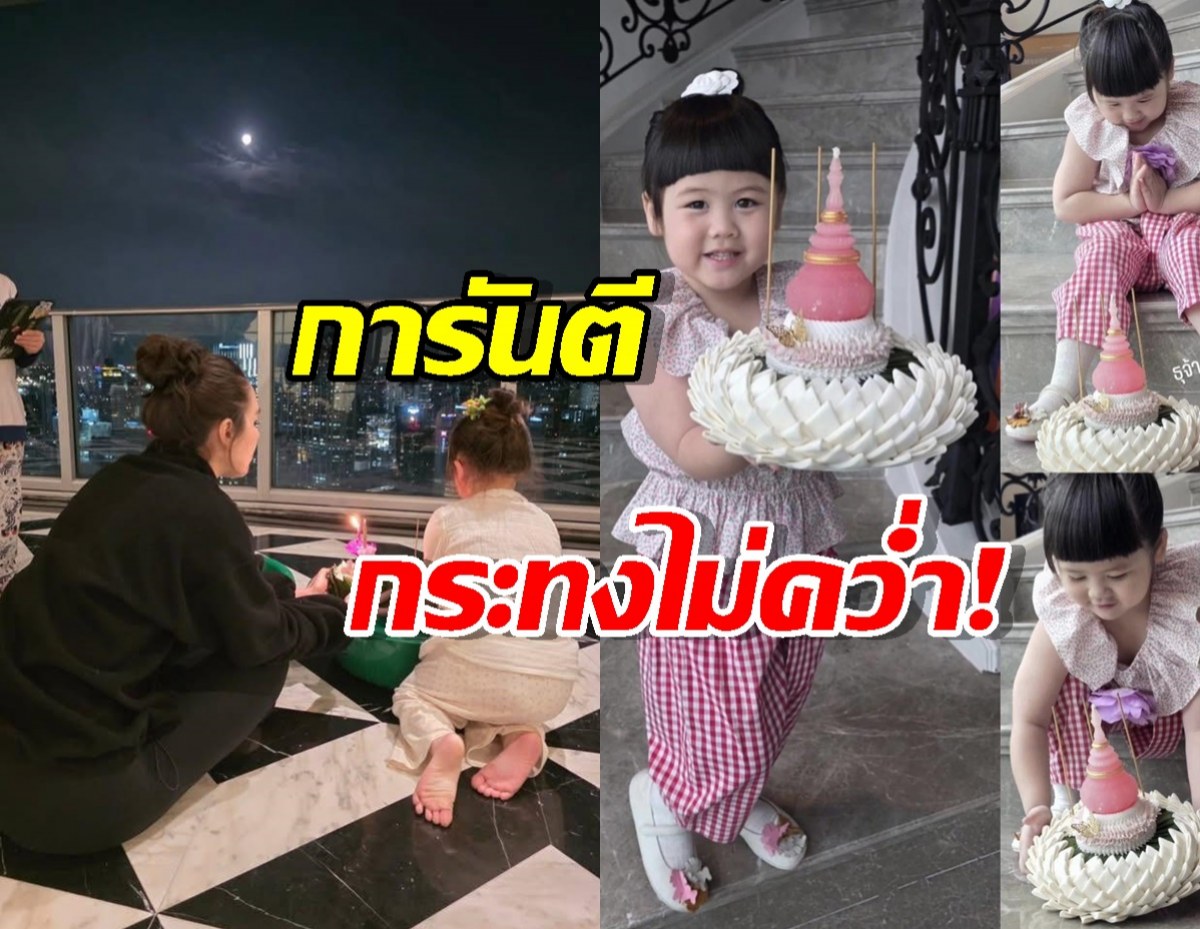 มงลง! ส่อง ดาราสาว แต่งชุดไทย ซ้อมหนักมาก...การันตีกระทงไม่คว่ำ!