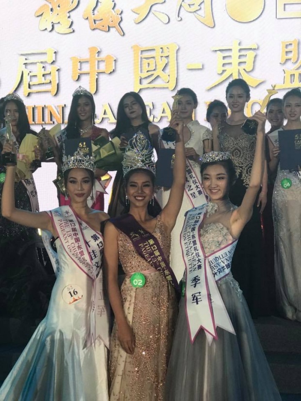 ปรบมือดังๆ นางงามไทย มงลง ชนะที่ 1 Miss China Asean Etiquette Pageant