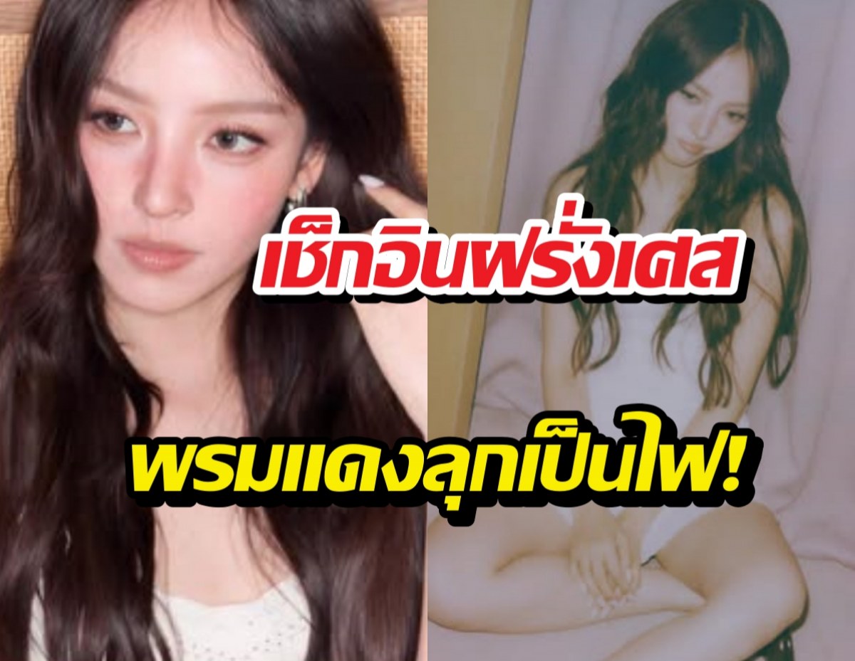 มงลงตั้งแต่สนามบิน! ณิชา ณัฏฐณิชา พร้อมรบพรมแดงคานส์