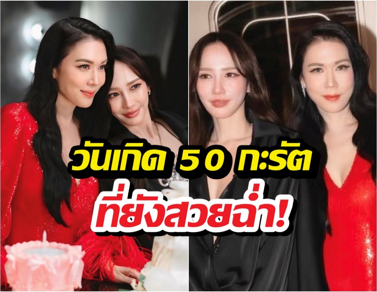 ตัวแม่แน่นงาน! ส่องวันเกิดเมย์เฟื่องอารมย์ อั้มพัชราภานำทีม