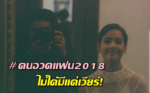 #คนอวดแฟน2018 นอกจากพี่ เวียร์ ก็ ณเดชน์ เนี่ยแหละจ้า