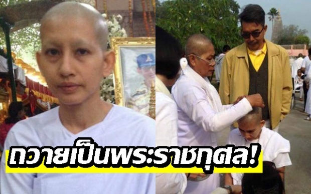 อนุโมทนาบุญ “อ้อม สุนิสา” โกนหัวบวชชี ครั้งที่ 3 ที่อินเดีย ถวายเป็นพระราชกุศล