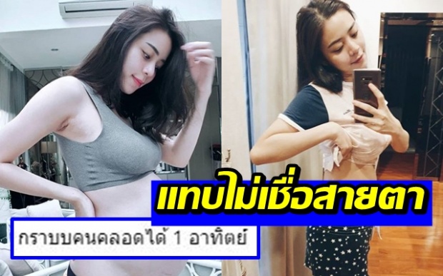 เผยหุ่นคุณแม่ นิวเคลียร์ หลังคลอดเพียงแค่ 7 วันเท่านั้น สุดยอด!!