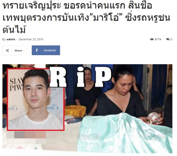 เจอทุกปี! เจ้าตัวพูดแล้ว หลังเพจปลอมลือสนั่น “มาริโอ้” เสียชีวิต!!