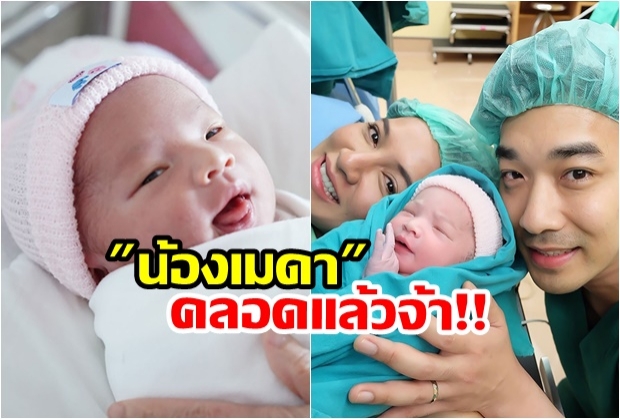 ชมภาพ! ‘น้องเมดา’ ลูกสาว ‘เจมส์ - ครูก้อย หลังรอเห็นหน้านานกว่า 9 เดือน