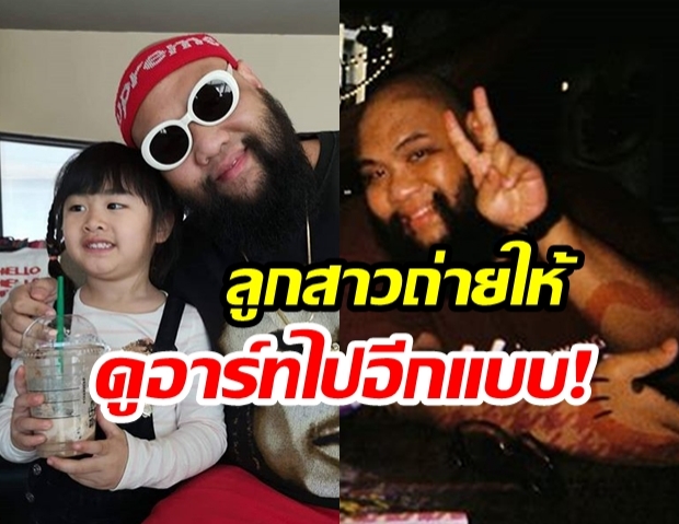 “กอล์ฟ ฟักกลิ้งฯ” เผยรูปสุดอาร์ท! หลัง “น้องชูใจ” ได้ของขวัญคู่ใจเป็น “กล้องฟิล์ม” ในวันเกิด