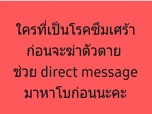 “โบวี่ อัฐมา”  เปิดDM! “รับให้คำแนะนำ” สำหรับคนที่เป็นโรคซึมเศร้า