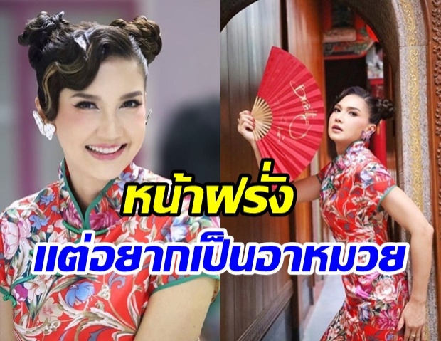   แม่ถามรอดมั้ย!?  แอน สิเรียม ขอเป็นอาหมวย จัดเต็มใส่กี่เพ้ารับตรุษจีน