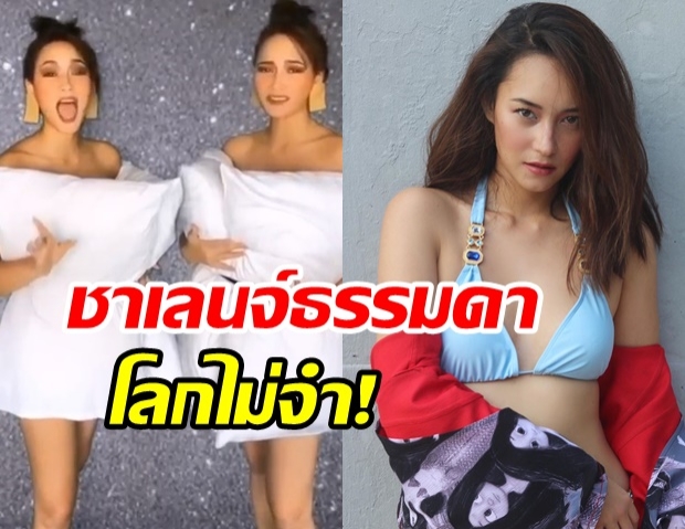 บี น้ำทิพย์ ฉีกกฎ #pillowchallenge บอก!หมดโควิด รับจ้างเล่นตลกแน่ 