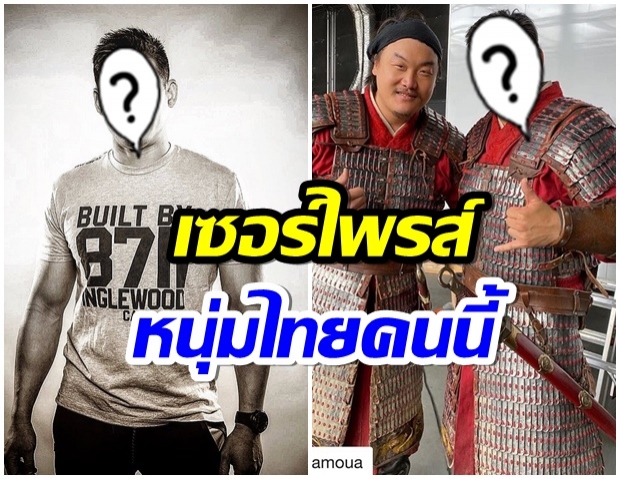 สุดเซอร์ไพรส์! หนุ่มไทยคนนี้ ร่วมเเสดงภาพยนต์ฟอร์มยักษ์ มู่หลาน 