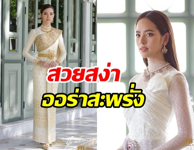 ส่อง ณิชา งามอย่างไทยในชุดแต่งงาน สวยสะพรั่งออร่าสุดๆ