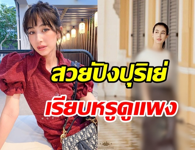  มิ้นต์ ชาลิดา กับลุคชุดไทยง่ายๆ สวยเรียบหรูดูแพงไม่เบา