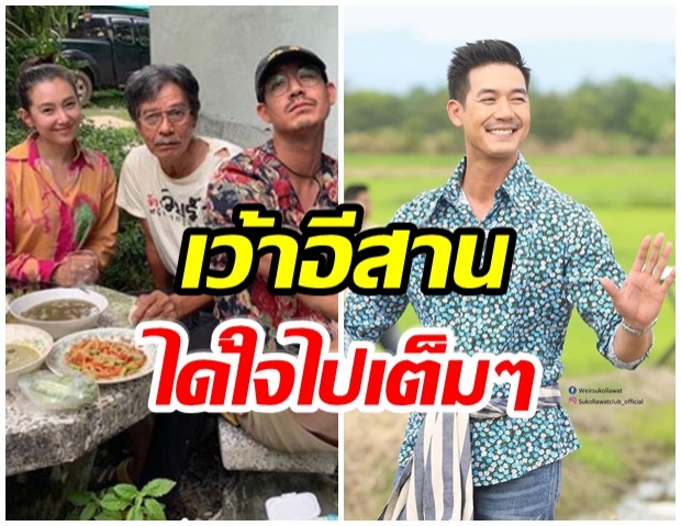 มีเสน่ห์มาก! พี่เวียร์ เว้าอีสาน อ้อนเเฟนๆพาไปกินปลาส้ม(คลิป) 