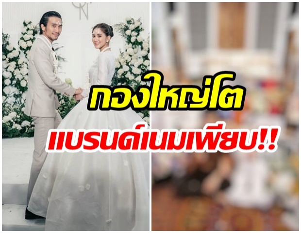 โอ้โห! ก้อย โชว์ของขวัญวันเเต่งงาน กองเท่าภูเขา เเบรนด์เนมเพียบ