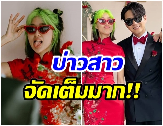 เเก้ว ควง โทนี่ จัดเต็มงานเเต่งพิธีจีน เก๋ไม่เบาในลุคผมสีเขียว 