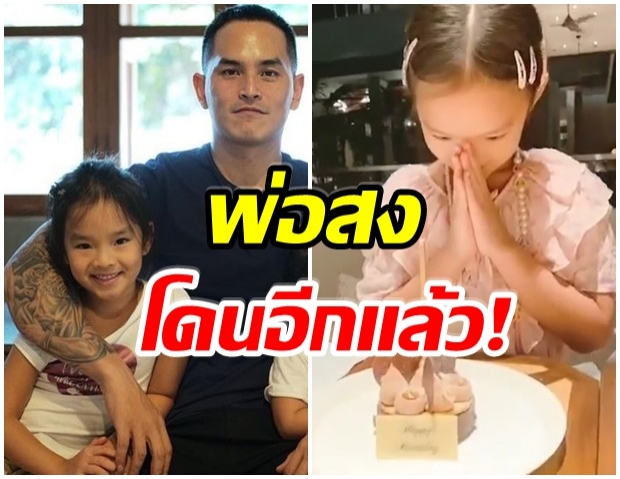 สงกรานต์ ทัวร์ลงไอจี ชาวเน็ตถล่มเมนต์ หลังไม่อวยพรวันเกิดลูกสาว 