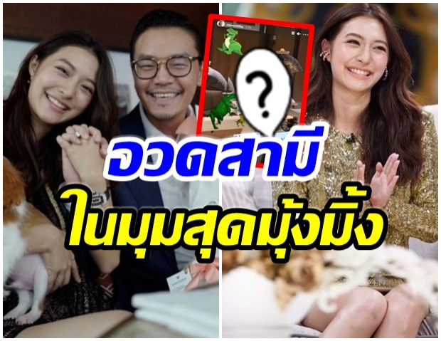 มิว เเชร์มุมมุ้งมิ้งของสามี ที่ไม่มีใครเคยเห็นมาก่อน-เเบบนี้ก็มีด้วย