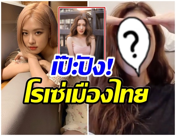 พิม พิมประภา คลิปนี้ ทำชาวเน็ตเเห่ทัก! เหมือน โรเซ่ Blackpink