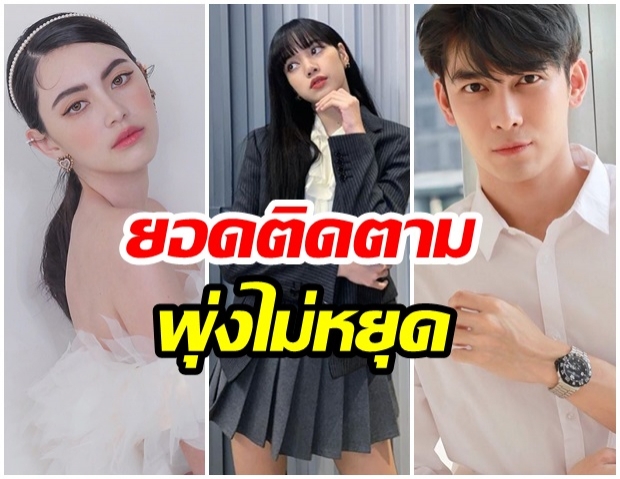 เช็คด่วน! 10 อันดับคนดังผู้ติดตามพุ่งประจำเดือน ก.พ.เเต่ละคนฮอตปรอทเเตก