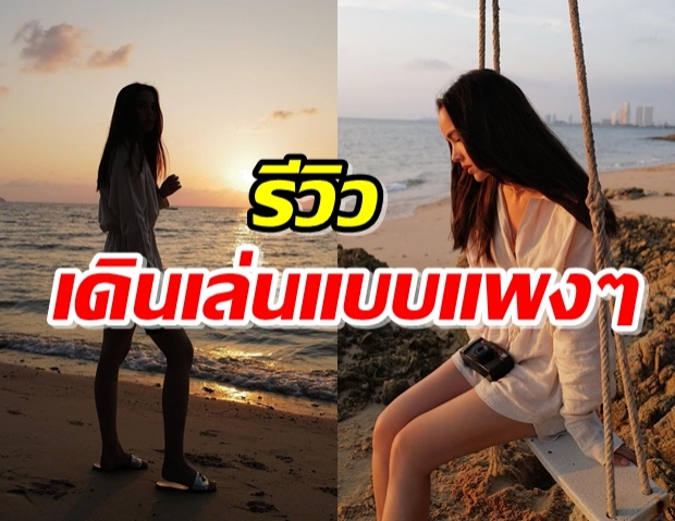 ญาญ่า รีวิว เดินชายหาดอย่างไรให้สวยสะกดโดยไม่ต้องโป๊!!