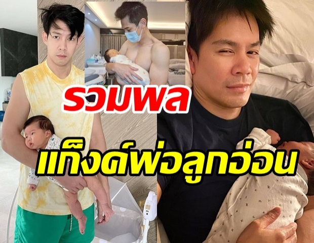 รวมพลพ่อลูกอ่อน ป้ายแดง กับโมเม้นท์น่ารักๆ เลี้ยงลูกน้อย