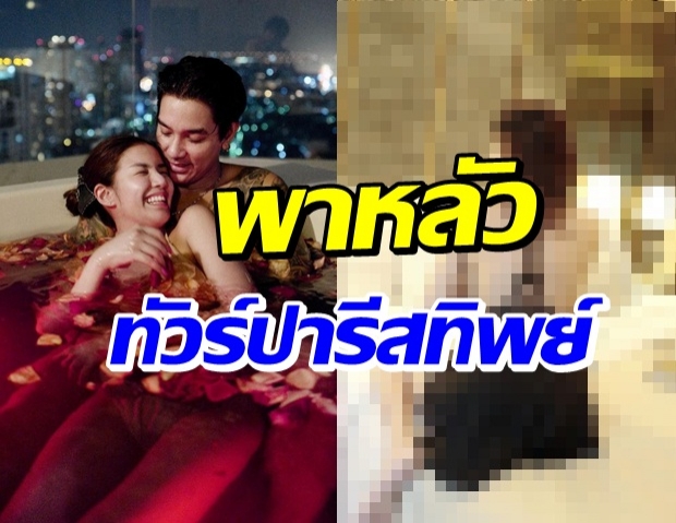 ยั่วๆปั๊วะๆ! ใบเตย โชว์วาบหวิว พาสามีทัวร์ปารีสก่อนนอน