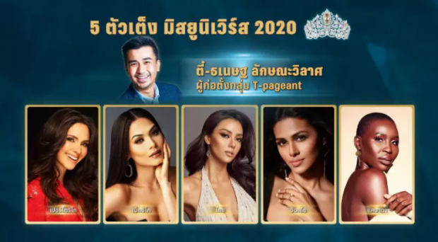 กูรูนางงามเคาะ 5 ตัวเต็ง Miss Universe 2020 มงต้องลงเเน่นอน 