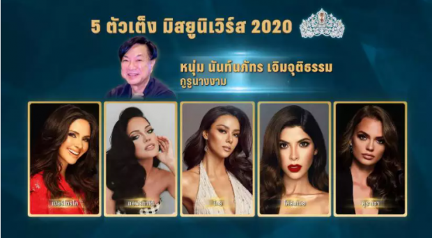 กูรูนางงามเคาะ 5 ตัวเต็ง Miss Universe 2020 มงต้องลงเเน่นอน 