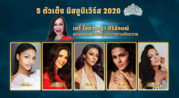 กูรูนางงามเคาะ 5 ตัวเต็ง Miss Universe 2020 มงต้องลงเเน่นอน 