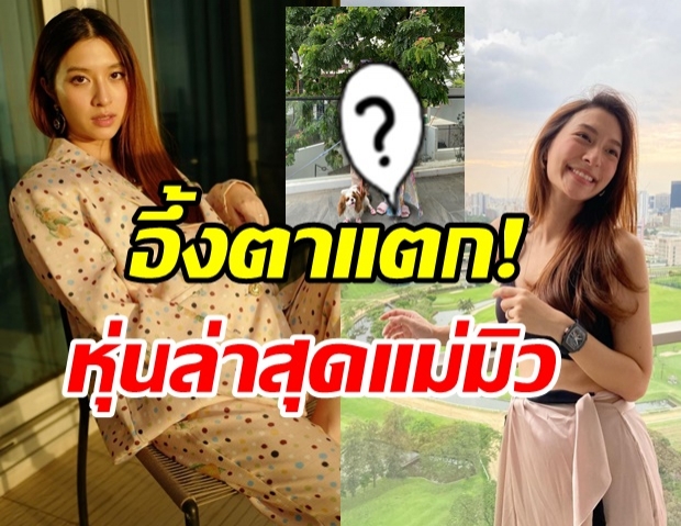 โอ้โหหุ่นล่าสุด มิว นิษฐา นับถอยหลัง ก.ย.นี้ เตรียมคลอดลูกสาว