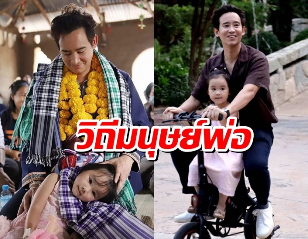 เผยมุมอบอุ่น ทิม พิธา กับ แก้วตาดวงใจ น้องพิพิม คุณพ่อคุณลูกสุดน่ารัก