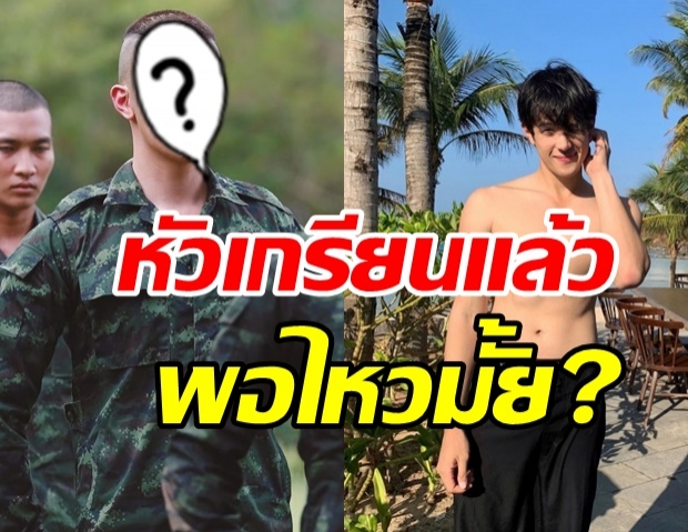 ว้ายกรี๊ด! เจมส์ มาร์ กับลุคตี๋หัวเกรียน แบบนี้พอไหวมั้ย?