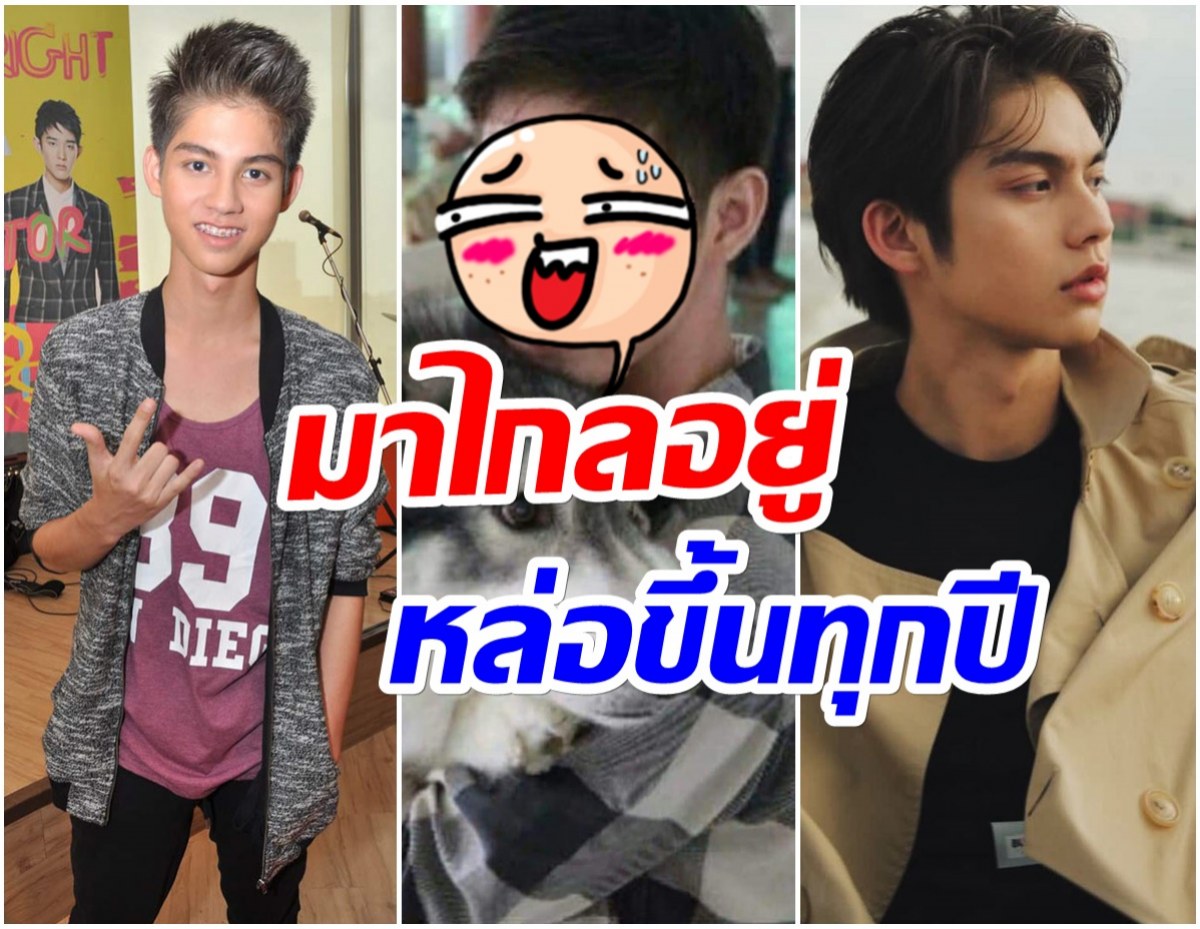 ส่องพัฒนาการความหล่อ ไบร์ท วชิรวิชญ์ ตลอด8ปีที่ผ่านมาไม่ธรรมดาจริงๆ 