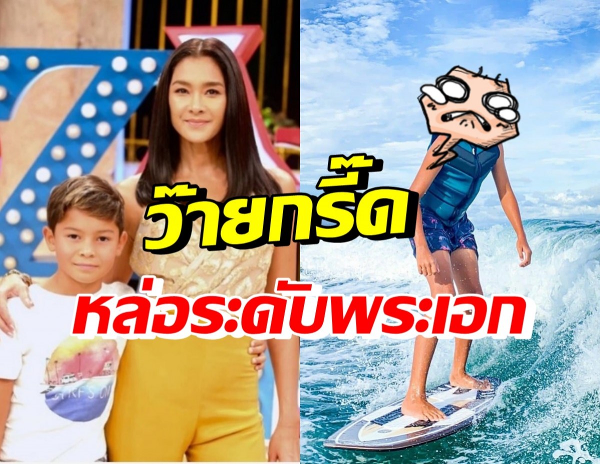 โอ้โห! น้องสกาย ลูกชายลูกเกด อายุ10ปีแต่หน้าหล่อเวอร์