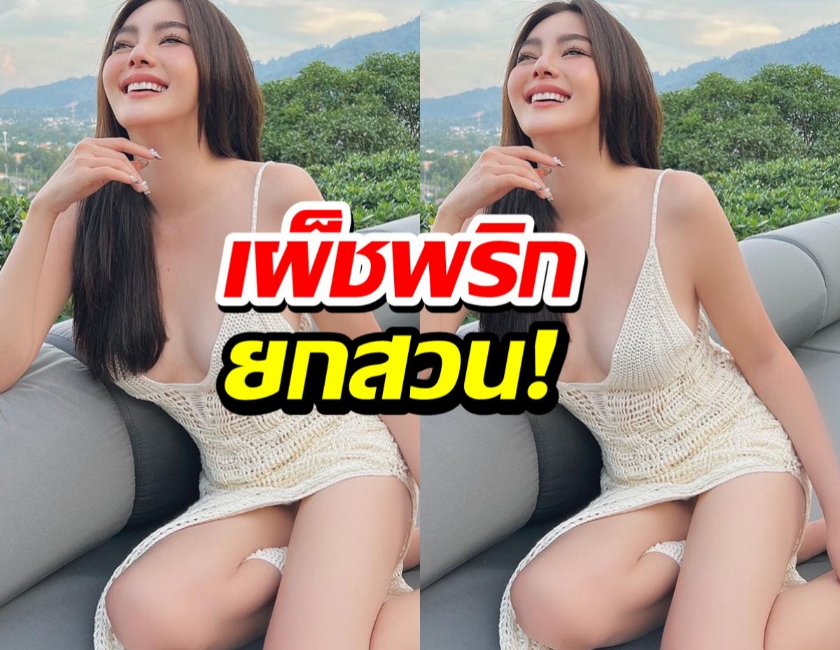 ไม่เคยแผ่ว!ดิว อริสรา จัดแซ่บยกใหม่ในชุดคลุมตาข่ายสุดต๊าช!!!