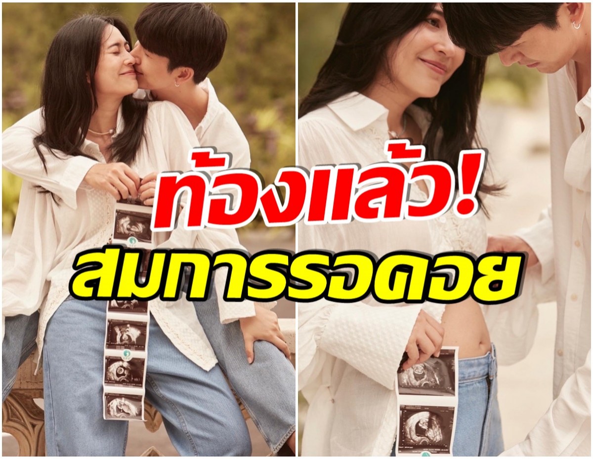 ยินดีทั้งวงการ! พุฒ-จุ๋ย ประกาศข่าวดีในที่สุดลูกคนเเรกก็มาเเล้ว