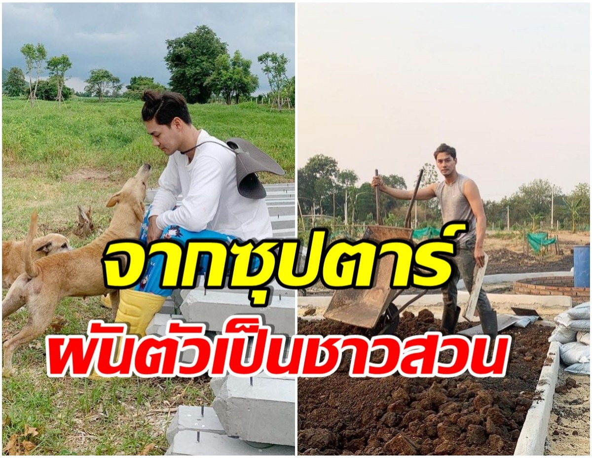 ส่องชีวิตล่าสุด พระเอกช่อง 3 กลับบ้านต่างจังหวัด ทำไร่-ทำสวน เเฮปปี้มาก