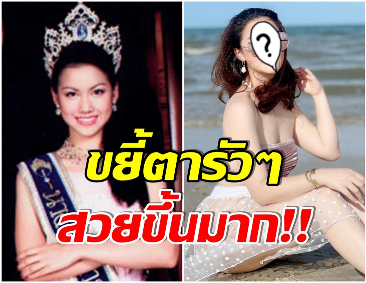 จำได้มั้ย? หมิง จิรกิติยา นางสาวไทยปี46 ล่าสุดสวยเเซ่บขึ้นเป็นกอง