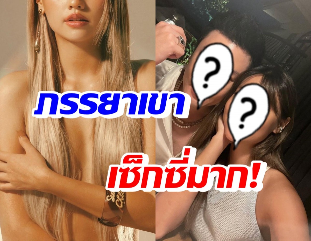 OMG! ภรรยาซุปตาร์ดัง เปลือยอกถ่ายแบบ แซ่บสะท้านวงการ