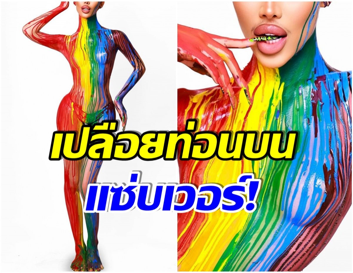 สวยสะใจ! เน็ตไอดอลคนดัง สาดสีรุ้งทั้งตัว ส่งท้าย Pride Month