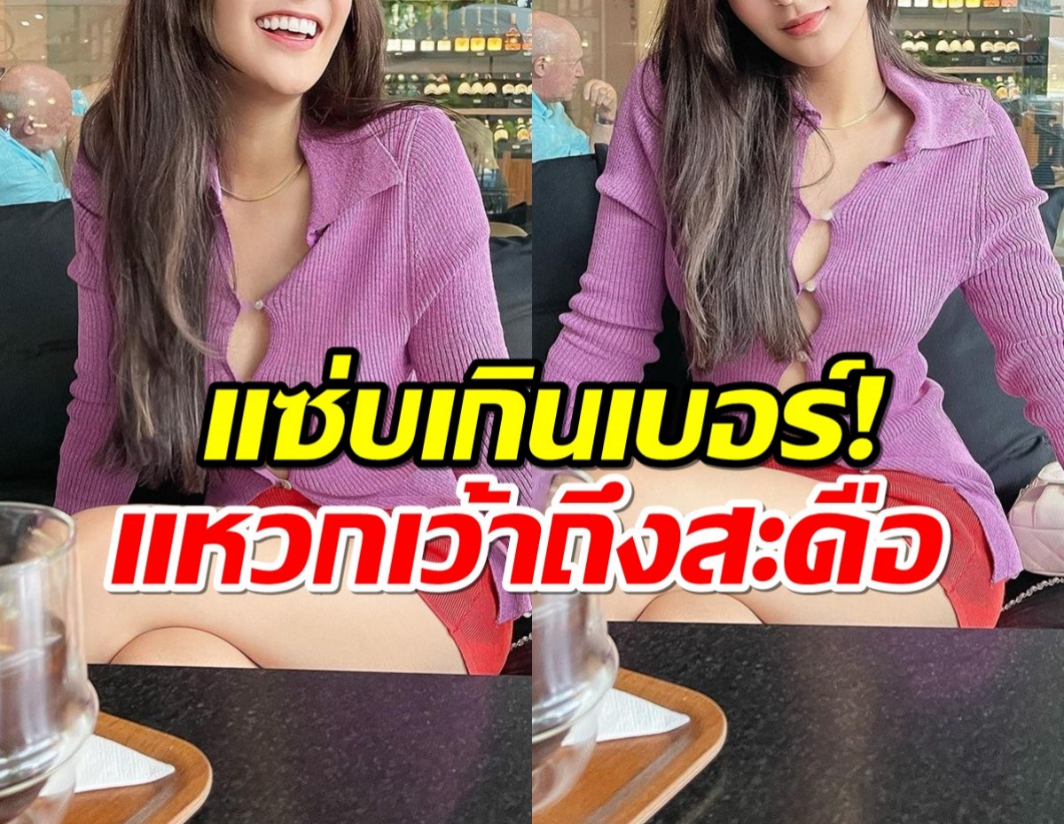 เกินปุยมุ้ย!นางเอกสาวคนดังยิ่งโสดยิ่งแซ่บ ชุดนี้แหวกเว้าอดซูมไม่ไหว?