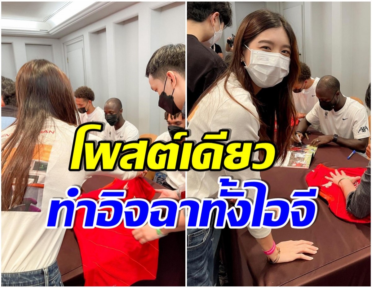 เเฟนบอลคนสวย! นางเอกดังตื่นเต้นหนักมาก หลังได้ลายเซ็นนักเตะลิเวอร์พูล